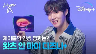 제이홉은 지금 진심 100%!ㅣ[j-hope IN THE BOX] 왓츠 인 마이 디즈니+ㅣ디즈니+