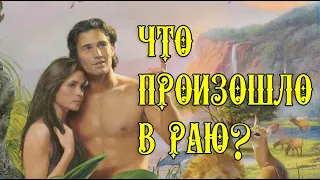 Что произошло в раю? Какими были Адам и Ева?