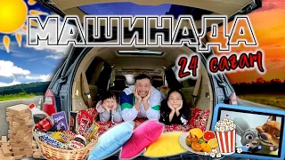 24 САҒАТ МАШИНАДА😱🚗🍽️🎬🍿🍫🍭 Папасы, Жасмин и Томикош👨‍👧‍👧🥰❤️