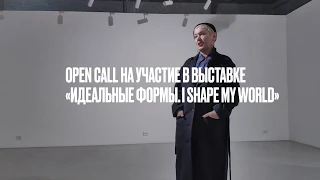 Open Call | Куратор Катя Бочавар | HSE ART GALLERY | Школа дизайна НИУ ВШЭ