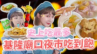 基隆廟口夜市吃到飽！在地神級美食名單忍痛公開！排隊要排更久了😭🔥｜🌱泱泱LYNN