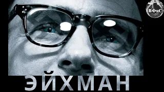 Эйхман (Eichmann, 2007) Военная драма Full HD