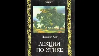 Кант Иманнуил - Лекции по этике 2. (А.А. Гусейнов - ЭТИКА ДОБРОЙ ВОЛИ)