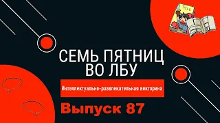 Викторина "Семь пятниц во лбу" квиз выпуск №87