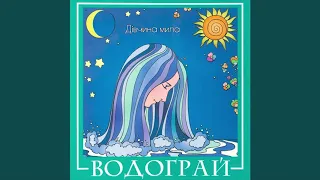 VIA VODOGRAY- DOROGOY MALCHIK || ВІА ВОДОГРАЙ- ДОРОГОЙ МАЛЬЧІК