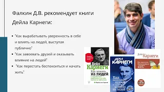 Фалкин Д.В. рекомендует: книги Дейла Карнеги