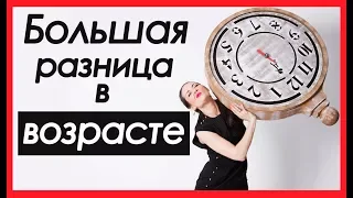 БОЛЬШАЯ РАЗНИЦА В ВОЗРАСТЕ | Татьяна Шишкина