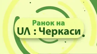 Ранок на UA: Черкаси 20 11 2019