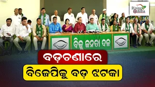 Big Boost for Badachana BJD MLA Candidate Varsha Priyadarshini | Several BJP Leaders Join BJD Today