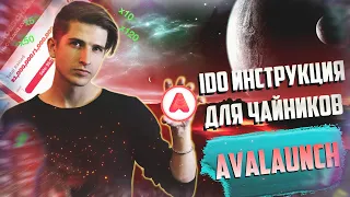 КАК УЧАСТВОВАТЬ В IDO НА AVALAUNCH | ЧЕСТНЫЙ ОБЗОР ПЛОЩАДКИ (ЛАУНЧПАДА)