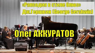 Олег АККУРАТОВ / Дж.Гершвин (George Gershwin) «Рапсодия в стиле блюз»