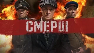 СМЕРШ!!! РУССКИЙ СЕРИАЛ!!! ТРЕЙЛЕР!!!