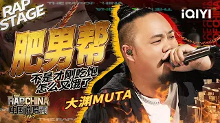 纯享：大渊MUTA 《肥男帮》 筷子上膛就开吃 | #中国说唱巅峰对决2023 EP3  THE RAP OF CHINA| iQIYI精选