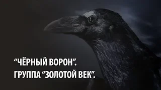 "Чёрный ворон". Группа "Золотой Век".