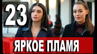 Яркое пламя 23 серия русская озвучка. Новый турецкий сериал