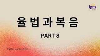 2023.9.3  율법과 복음 - Part 8  / Mark 2:21-22