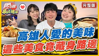 [SUB]【#高雄】高雄人愛的美味底加！這些美食竟藏身路邊？ | 林莎.李易 SuperTaste in Kaohsiung,Taiwan | 食尚玩家瘋狂總部 完整版 20230518