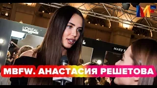 Анастасия Решетова на показе Yasya Minochkina || Mercedes-Benz Fashion Week