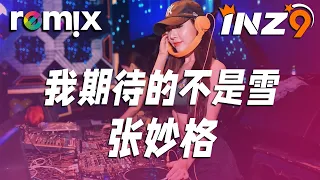 我期待的不是雪 - 张妙格『我期待的不是雪 而是有你的冬天』【DJ REMIX】⚡ Ft. GlcMusicChannel