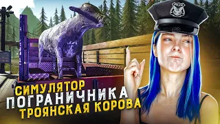 КОНТРАБАНДА в ТРОЯНСКОЙ КОРОВЕ ► СИМУЛЯТОР ТАМОЖНИ #9