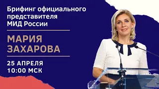 Брифинг официального представителя МИД России Захаровой по текущим вопросам внешней политики