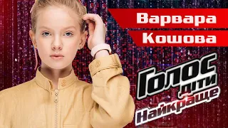 BEST OF VOICE KIDS UKRAINE: VARVARA KOSHOVA