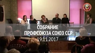 Встреча профсоюза 19 11 17 | Профсоюз СОЮЗ ССР