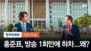 홍준표, KBS 토론 프로그램 1회만에 하차 왜? "의도와 다르게 편집"