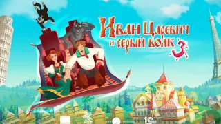 Иван царейвич и серый волк 3