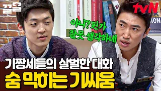 대화는 둘이 하는데 왜 숨은 제가 못 쉬겠죠ㄷㄷ 꼴찌를 노리는 김유현 VS 장동민 | 더지니어스블랙가넷