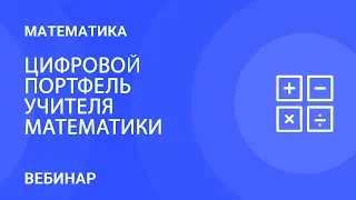 Цифровой портфель учителя математики