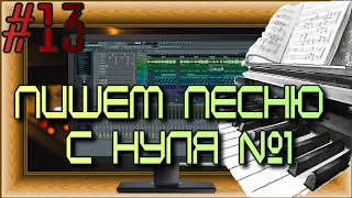 FLка #13. Пишем песню с нуля. №1 (Fl studio 20 обучение. Создание аранжировки. Уроки композитора.)