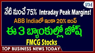 నేటి నుంచే 75% Intraday Peak Margins! ABB Indiaలో ఇంకా 20% జంప్| ఈ 3 బ్యాంకుల్లో జోష్| FMCG Stocks