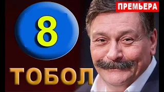 ТОБОЛ 8 СЕРИЯ чем закончится (Сериал 2020) Анонс и дата выхода