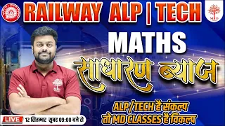 RAILWAY ALP MATHS 2024 | MATHS SIMPLE INTEREST QUESTION | MATHS FOR RAILWAY ALP TECH | ALP MATHS