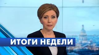 Главные новости Петербурга за неделю