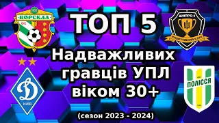 ТОП 5 надважливих футболістів УПЛ старше 30 років. Сезон 2023 - 2024