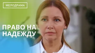 ФИЛЬМ О ТОМ,КАК ЧАСТО ЧЕЛОВЕК БОИТСЯ ПОСТУПАТЬ ПО ВЕЛЕНИЮ СЕРДЦА! Право на Надежду!