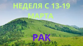 РАК ♋️ ТАРО ПРОГНОЗ С 13-19 МАРТА/MARCH-2023 от ALISA BELIAL