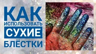 КАК ИСПОЛЬЗОВАТЬ СУХИЕ БЛЁСТКИ ? БЛЁСТКИ НА НОГТЯХ