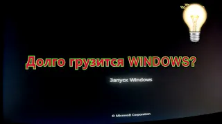 Долгая загрузка Windows. Решение