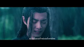 [OPV] Thai ver กลับชาติมาเกิด (轮回 ) - 《The Untamed ปรมาจารย์ลัทธิมาร 》魔道祖师 l KAKAPO26