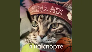 Я на спорте (Vocal Version)