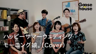 ハッピーサマーウェディング／モーニング娘。（Cover）