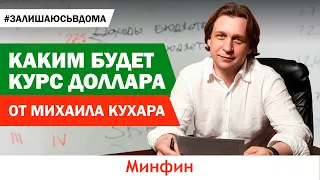 Каким будет курс доллара в июне - прогноз Михаила Кухара