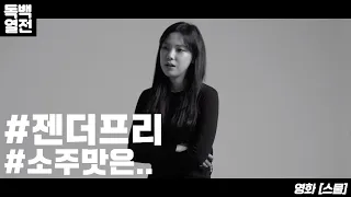 [자유연기] 소주같은 인생.. 젠더프리 (영화 스물) ㅣ배우 이예림