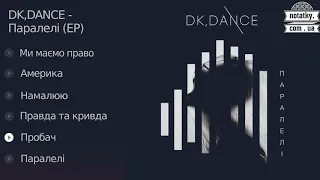 DK,DANCE – Паралелі (EP)