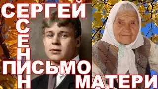 ,,ПИСЬМО МАТЕРИ,, СЕРГЕЙ ЕСЕНИН