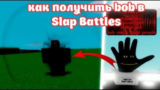 Как получить Bob перчатку в Slap Battles!