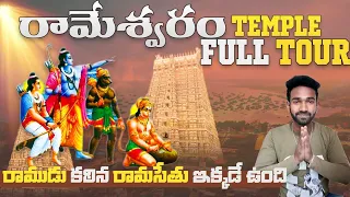 Rameswaram temple tour | Telugu Vlog | with full information !